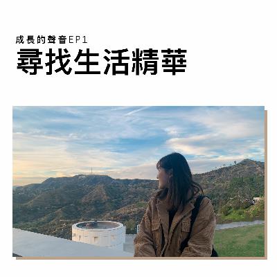 EP1: Make Time 尋找每日精華