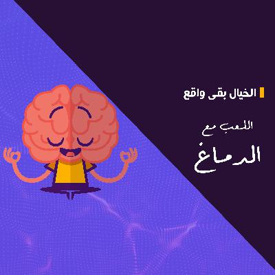 الخيال بقى واقع