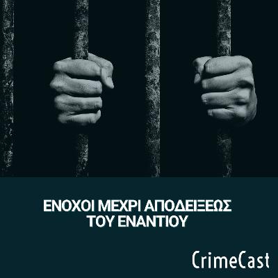 #21. Ένοχοι μέχρι αποδείξεως του εναντίου #21. Ένοχοι μέχρι αποδείξεως του εναντίου