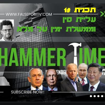 HammerTime #1 - עליית סין וממשלת ימין על מלא