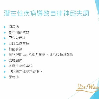 #4 自律神經失調 Part II