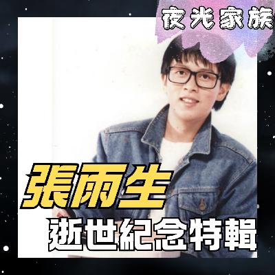 飛碟聯播網《夜光家族》2025.11.12 夜光訪客 - 張雨生逝世紀念特輯！這些歌你都聼過吧！