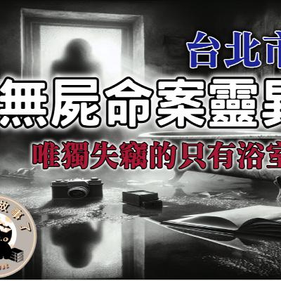 《離奇兇案》無屍命案靈異傳說，台灣司法史上少見的「無屍命案」，疑點重重，還伴隨著一連串駭人的靈異現象｜又在講故事了