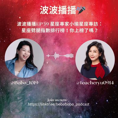 波波播播EP39 星座專家小瑜星座專訪： 星座劈腿指數排行榜！你上榜了嗎？