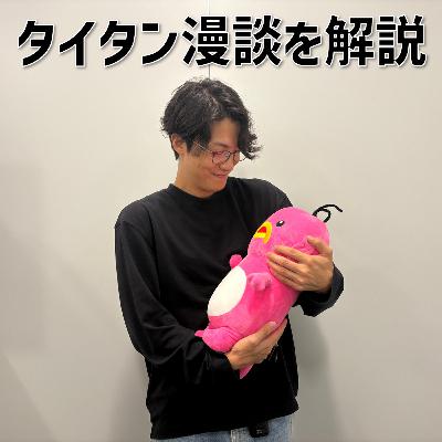 #27 「タイタン漫談を解説」 #27 「タイタン漫談を解説」