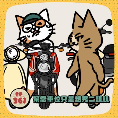 EP361 | 幫喬車位是為了秀二頭肌？