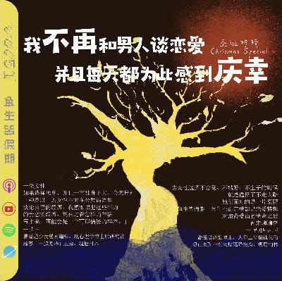 51. 圣诞特辑|“我不再和男人谈恋爱,并且每天都为此感到庆幸。” feat大王 51. 圣诞特辑|“我不再和男人谈恋爱,并且每天都为此感到庆幸。” feat大王