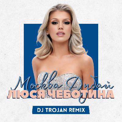 Люся Чеботина - Москва Дубай (DJ Trojan Extended Remix)