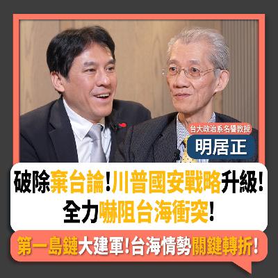 【下班瀚你聊】破除棄台論!明居正:川普國安戰略升級!全力嚇阻台海衝突!第一島鏈大建軍!台海情勢關鍵轉折!2025-12-14