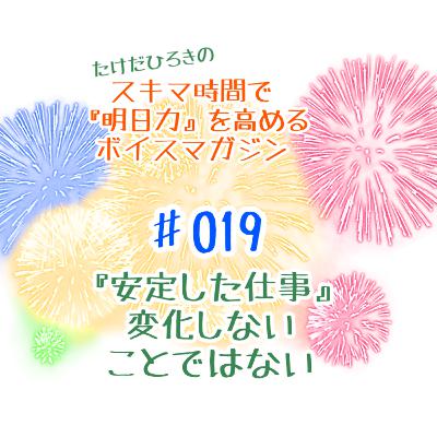#019 【安定した仕事】は、変化しない仕事ではありません! #019 【安定した仕事】は、変化しない仕事ではありません!