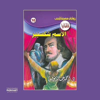 الاسم شكسبير