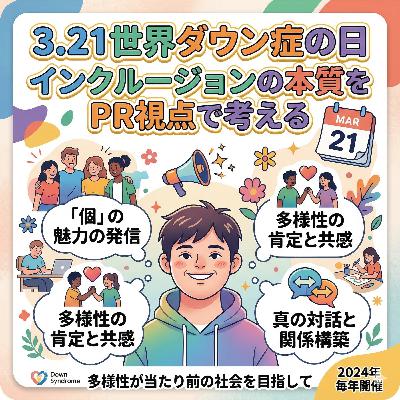 #286_「3.21世界ダウン症の日」に向けて、インクルージョンの本質をPR視点で考える