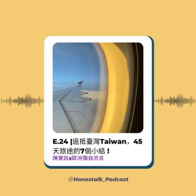 E24返抵臺灣Taiwan🏡，45天旅途的7個小結！