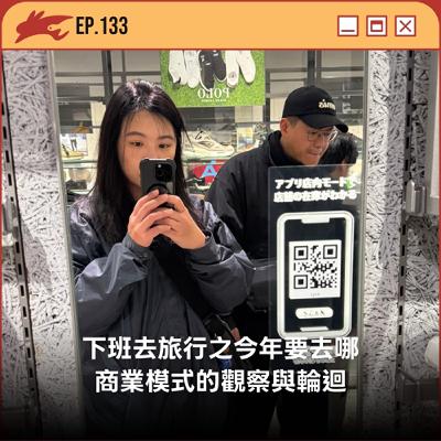 EP133. 下班去旅行之今年要去哪、商業模式的觀察與輪迴 EP133. 下班去旅行之今年要去哪、商業模式的觀察與輪迴