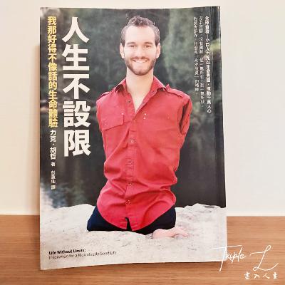 EP5.《人生不設限》生命終究會找到出路