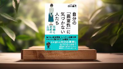 [レビュー] 文庫 自分の「異常性」に気づかない人たち (西多 昌規) 要約した.