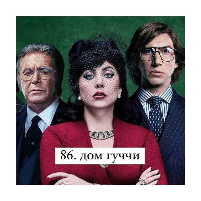 86. Дом Guссi. Дорогая рекламная кампания без смысла и содержания