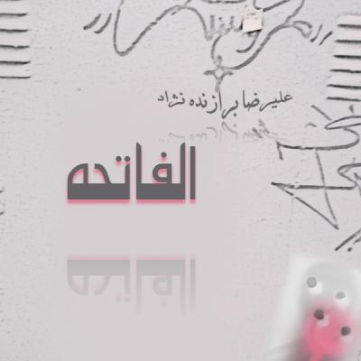 8- الفاتحه 8- الفاتحه