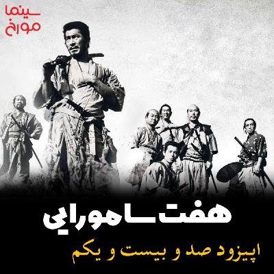 اپیزود صد و بیست و یکم: هفت سامورایی