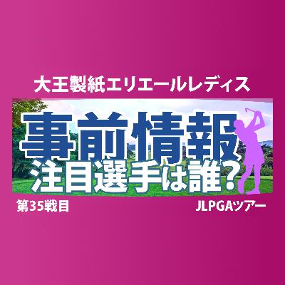 大王製紙エリエールレディスオープン 事前情報 脇元華 佐久間朱莉 神谷そら 原英莉花 山下美夢有 【スタッツ解説】