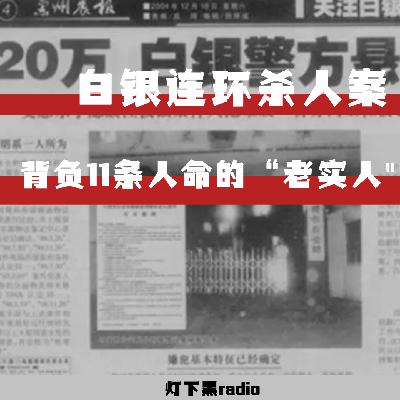 背负11条人命的“老实人”———甘肃白银连环杀人案
