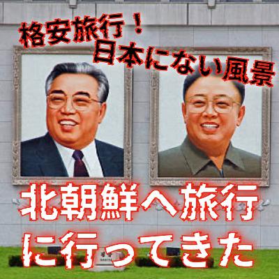 【第38回】北朝鮮旅行記
