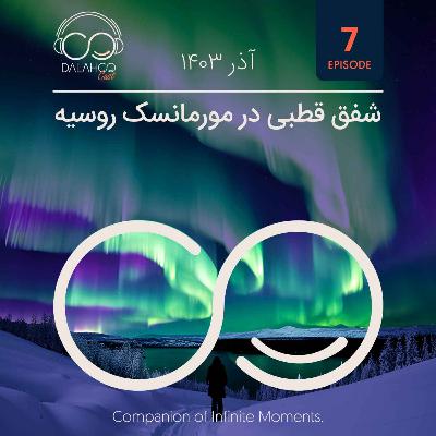 ۷- شفق قطبی در مورمانسک روسیه
