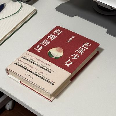 057 文学漫游：书籍里的无尽夏日