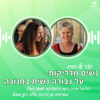 נשים מדליקות- על חנוכה וגבורה נשית נשים מדליקות- על חנוכה וגבורה נשית