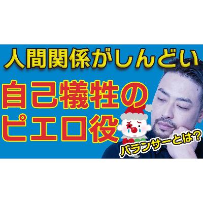 【人間関係がしんどい】道化バランサーになっていませんか。自分をわざとおとしめて笑いをとったり和ませる自己犠牲の接着剤役をやってませんか? 【人間関係がしんどい】道化バランサーになっていませんか。自分をわざとおとしめて笑いをとったり和ませる自己犠牲の接着剤役をやってませんか?