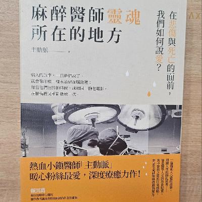 #008在悲傷與死亡之間,尋找靈魂的歸處 —《麻醉醫師靈魂所在的地方》 #008在悲傷與死亡之間,尋找靈魂的歸處 —《麻醉醫師靈魂所在的地方》