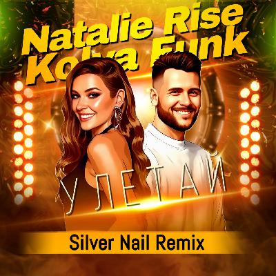 Natalie Rise, Kolya Funk - Улетай (Silver Nail Remix) Natalie Rise, Kolya Funk - Улетай (Silver Nail Remix)