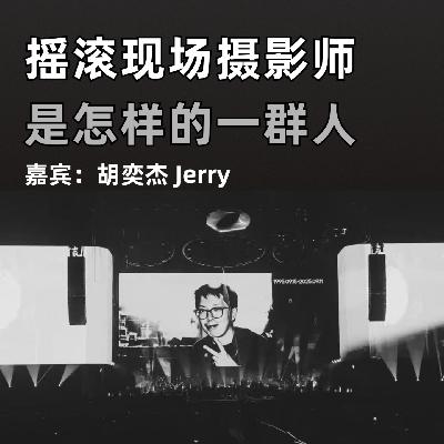 摇滚现场摄影师是怎样的一群人