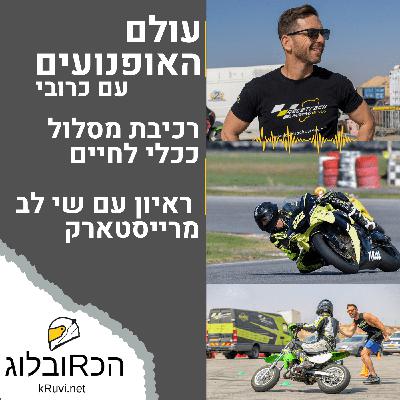 רכיבת מסלול ככלי לחיים | עולם האופנועים עם כרובי | פרק 30 רכיבת מסלול ככלי לחיים | עולם האופנועים עם כרובי | פרק 30