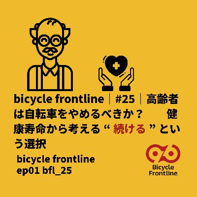 ⁠bicycle frontline ｜#25｜高齢者は自転車をやめるべきか？