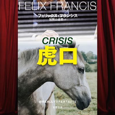 【翻訳の部屋】競馬シリーズ『虎口』は騙されたと思って読むべき逸品！