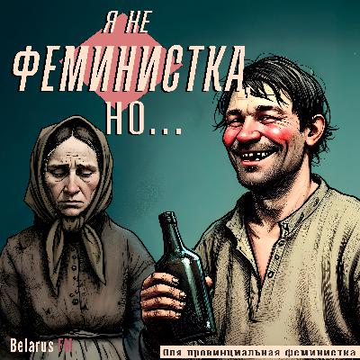 Женщин обманом заманили в кабалу или реальная история феминизма у нас Женщин обманом заманили в кабалу или реальная история феминизма у нас