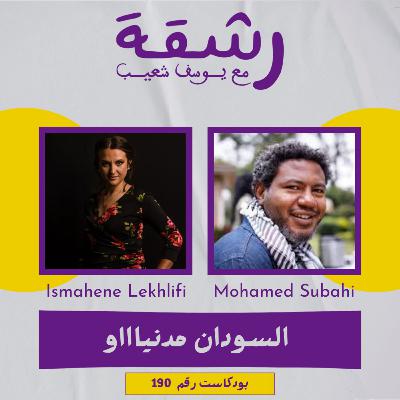 رشقة 190 - السودان مدنياااو