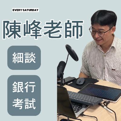 與陳峰有約 EP.53 - 『合庫口面試破解』 與陳峰有約 EP.53 - 『合庫口面試破解』