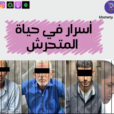 أسرار في حياة المتحرش