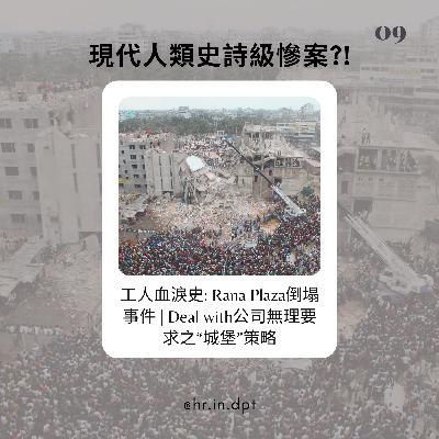 #9 工人血淚史: Rana Plaza倒塌事件 | Deal with公司無理要求之”城堡”策略