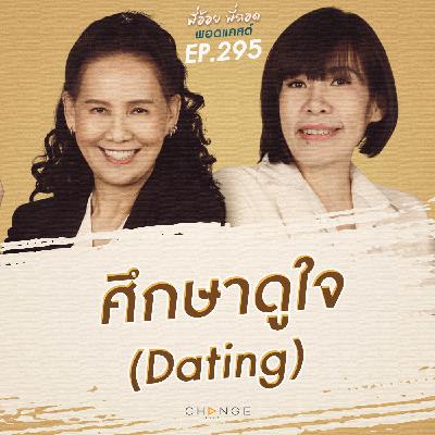 ศึกษาดูใจ (Dating) ศึกษาดูใจ (Dating)