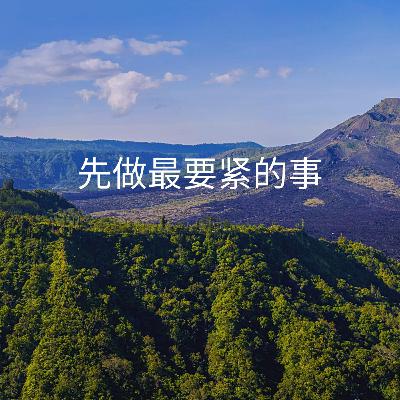 盈盈 - 先做最要紧的事