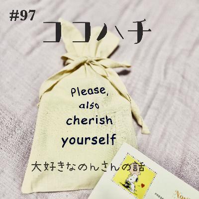 #97_大好きなのんさんの話