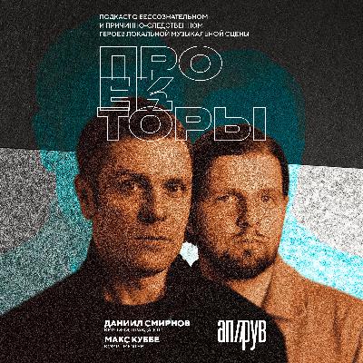 проекторы: Даниил Смирнов (Кирпичи, Правда), Макс Куббе (Komplimenter)