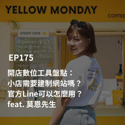 EP175【創業現場】開店數位工具盤點:小店需要建制網站嗎?官方Line可以怎麼用?| feat. 莫恩先生 EP175【創業現場】開店數位工具盤點:小店需要建制網站嗎?官方Line可以怎麼用?| feat. 莫恩先生