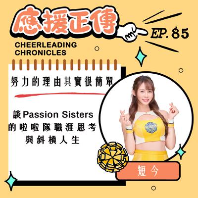 EP.85  努力的理由其實很簡單！短今～談Passion Sisters 的啦啦隊職涯思考 與斜槓人生