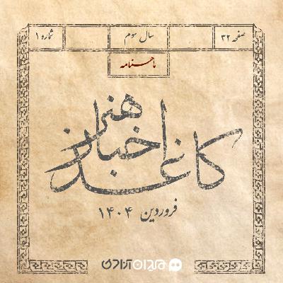 کاغذ اخبار هنر فروردین 1404