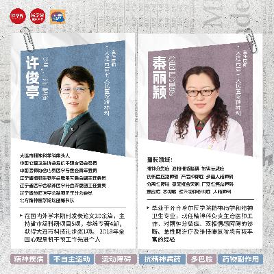 EP37 吃了精神药,脸开始“蹦迪”?是迟发性运动障碍! EP37 吃了精神药,脸开始“蹦迪”?是迟发性运动障碍!