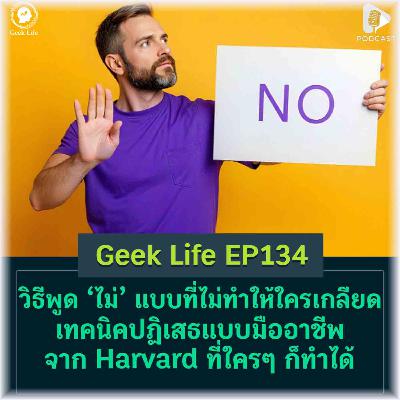 วิธีพูด ‘ไม่’ แบบที่ไม่ทำให้ใครเกลียด เทคนิคปฏิเสธแบบมืออาชีพ จาก Harvard ที่ใครๆ ก็ทำได้ | GL EP134 วิธีพูด ‘ไม่’ แบบที่ไม่ทำให้ใครเกลียด เทคนิคปฏิเสธแบบมืออาชีพ จาก Harvard ที่ใครๆ ก็ทำได้ | GL EP134